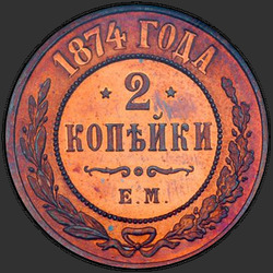 аверс 2 kopecks 1874 "2 centesimo 1867-1881"