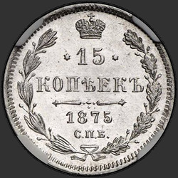 аверс 15 kopecks 1875 "15 सेंट 1867-1881। रजत 500 नमूने (बुलियन)"