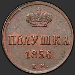 аверс lest 1856 "Полушка 1855-1867 "
