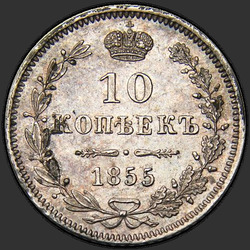 аверс 10 kopecks 1855 "10 centavos 1855-1858"
