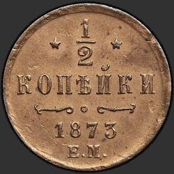 аверс ½ kopecks 1873 "1/2 पैसा 1867-1881"