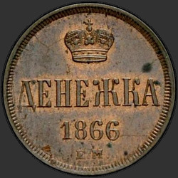 аверс पैसा 1866 "Денежка 1855-1867"