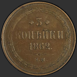 аверс 3 kopecks 1862 "3 पैसा 1859-1867"