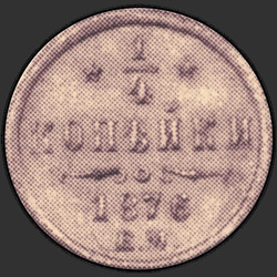 аверс ¼ kopecks 1876 "1/4 पैसा 1867-1881"