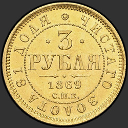 аверс 3 ruble 1869 "3 Rublesi 1869-1881"