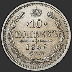 аверс 10 kopecks 1862 "10 cent 1860-1866. Gümüş 750"