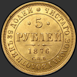 аверс 5 rubles 1876 "5 रूबल 1858-1881"