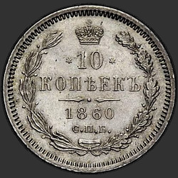 аверс 10 kopecks 1860 "10 centavos 1859-1860"