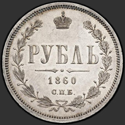 аверс 1 рубель 1860 "1 рубль 1859-1881"