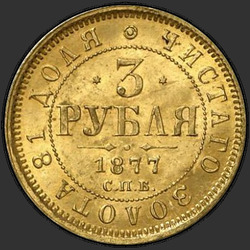 аверс 3 roubles 1877 "СПБ-НФ"