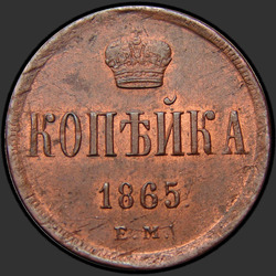 аверс 1 kopeck 1865 "1 पैसे 1854-1867"