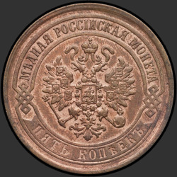 реверс 5 kopecks 1871 "5 centů 1867-1881"