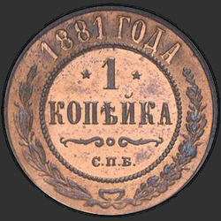 аверс 1 kopeck 1881 "1 penny 1.867 à 1.881"