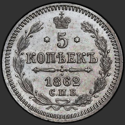 аверс 5 kopecks 1862 "5 सेंट 1860-1866। रजत 750"