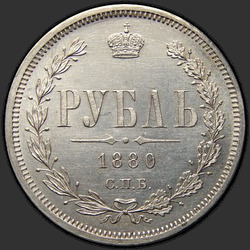 аверс 1 рубель 1880 "1 рубль 1859-1881"