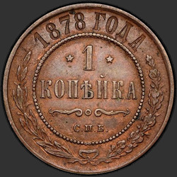 аверс 1 kopeck 1878 "1 पैसे 1867-1881"