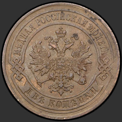 реверс 2 kopecks 1877 "2 Pfennig 1867-1881"