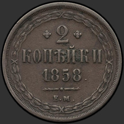 аверс 2 kopecks 1858 "2 penny 1855/59"
