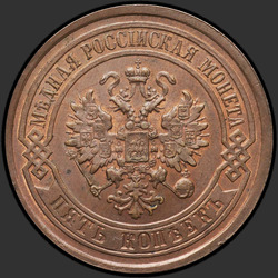 реверс 5 kopecks 1881 "5 centesimi 1867-1881"