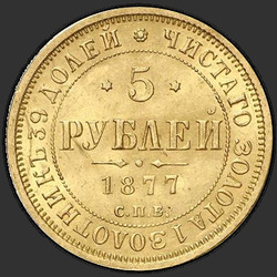аверс 5 ruplaa 1877 "СПБ-НФ"