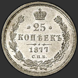 аверс 25 копеек 1877 "СПБ-НІ"