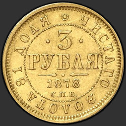 аверс 3 ruble 1878 "3 Rublesi 1869-1881"