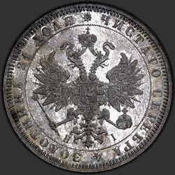 реверс 1 рубља 1868 "1 рубль 1859-1881"