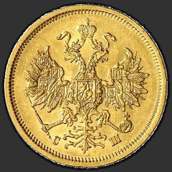 реверс 5 რუბლი 1866 "5 рублей 1858-1881"