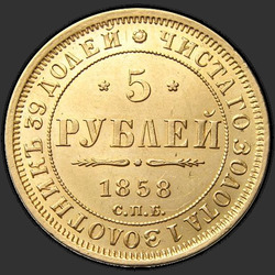 аверс 5 ruble 1858 "5 Ruble 1855-1858"