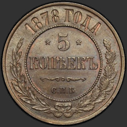 аверс 5 kopecks 1878 "5 centesimi 1867-1881"