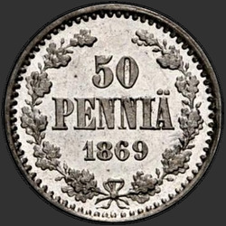 аверс 50 cento 1869 "50 пенни 1864-1876  для Финляндии"