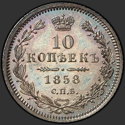 аверс 10 kopecks 1858 "10 senttiä 1855-1858"
