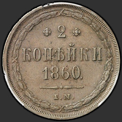 аверс 2 kopecks 1860 "2 पैसा 1859-1867"