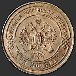 реверс 3 kopecks 1869 "3 पैसा 1867-1881"
