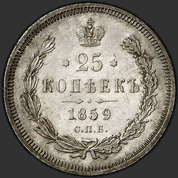 аверс 25 kopecks 1859 "सेंट उसके वस्त्रा बिना जॉर्ज"
