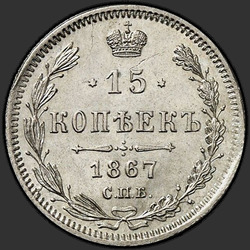 аверс 15 kopecks 1867 "15 senttiä 1867-1881. Hopea 500 näytettä (Bullion)"