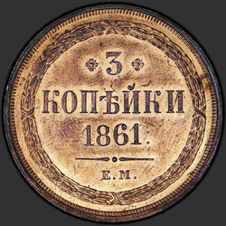 аверс 3 kopecks 1861 "3 Pfennig 1859-1867"
