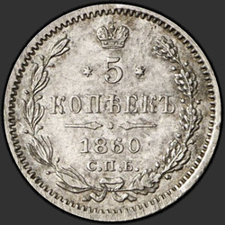аверс 5 kopecks 1860 "5 centesimi 1859-1860"