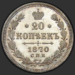 аверс 20 kopecks 1870 "20セント1867から1881"