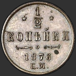 аверс ½ kopecks 1876 "1/2 पैसा 1867-1881"