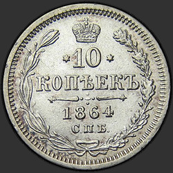 аверс 10 kopecks 1864 "10 копеек 1860-1866. Серебро 750 пробы"