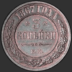 аверс 3 kopecks 1867 "3 cent 1867-1881"