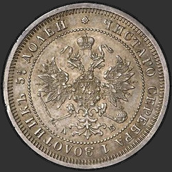 реверс 25 kopecks 1863 "25セント1859年から1881年"