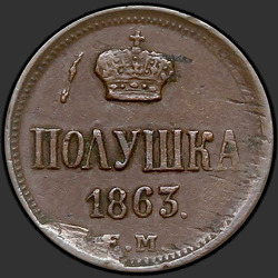 аверс паўгроша 1863 "Полушка 1855-1867 "