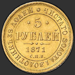 аверс 5 rublos 1871 "5 Roubles 1858-1881"