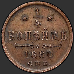 аверс ¼ kopecks 1880 "1/4ペニー1867年から1881年"