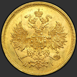 реверс 5 рубаља 1874 "5 рублей 1858-1881"