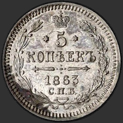 аверс 5 kopecks 1863 "5 cent 1860-1866. Silver 750"