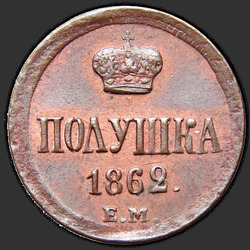 аверс паўгроша 1862 "Полушка 1855-1867 "