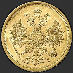 реверс 5 рублів 1875 "5 рублів 1858-1881"